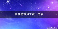 利物浦球员工资一览表