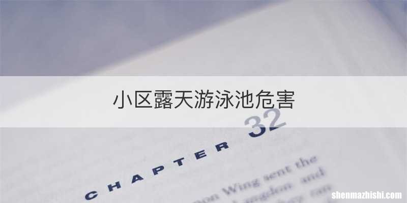 小区露天游泳池危害