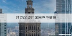 领克09能用国网充电桩嘛