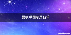 曼联中国球员名单