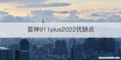 雷神911plus2022优缺点