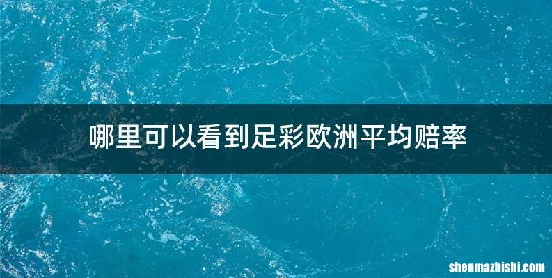 哪里可以看到足彩欧洲平均赔率