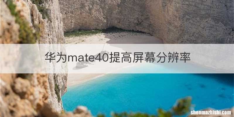 华为mate40提高屏幕分辨率