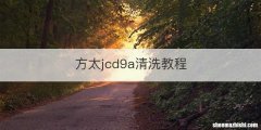 方太jcd9a清洗教程