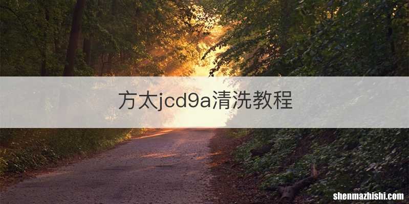 方太jcd9a清洗教程
