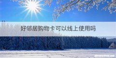好邻居购物卡可以线上使用吗