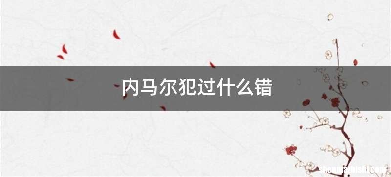 内马尔犯过什么错
