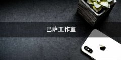 巴萨工作室
