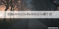 创维e900v22e和e900v21e哪个好