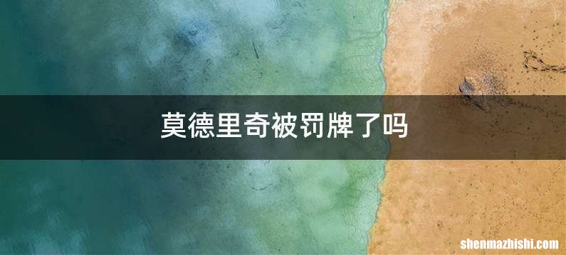 莫德里奇被罚牌了吗