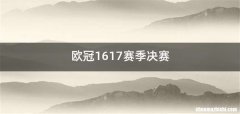 欧冠1617赛季决赛