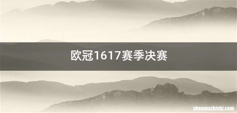 欧冠1617赛季决赛
