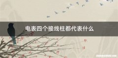 电表四个接线柱都代表什么