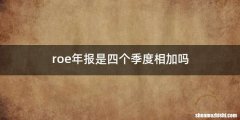 roe年报是四个季度相加吗