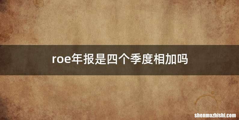 roe年报是四个季度相加吗