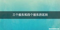 三个股东和四个股东的区别