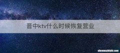 晋中ktv什么时候恢复营业