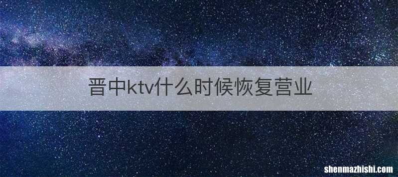 晋中ktv什么时候恢复营业