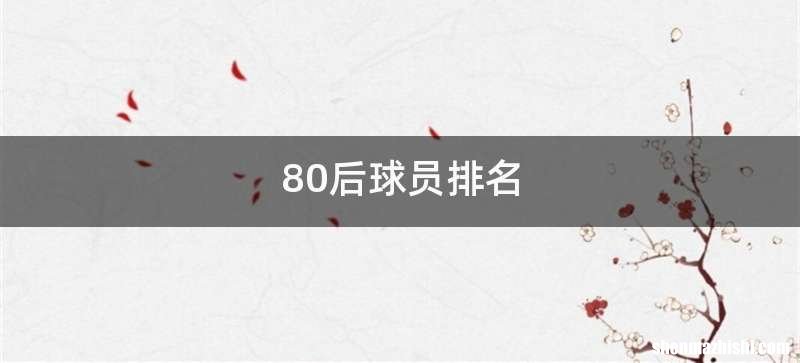 80后球员排名