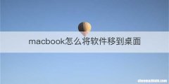 macbook怎么将软件移到桌面