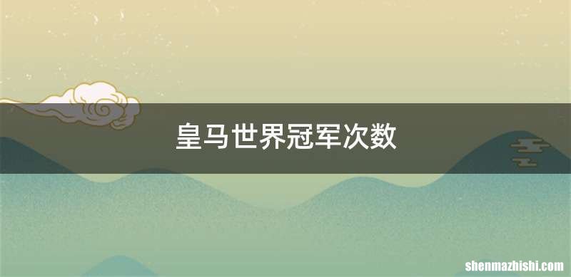 皇马世界冠军次数