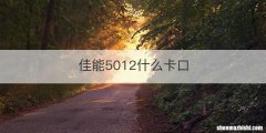 佳能5012什么卡口