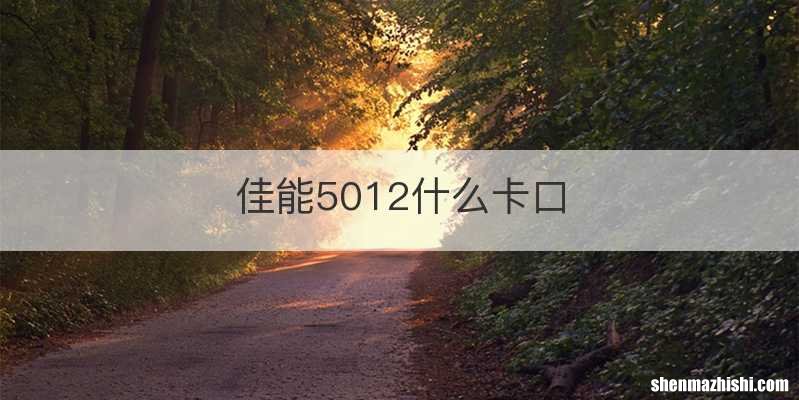 佳能5012什么卡口