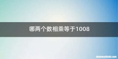 哪两个数相乘等于1008