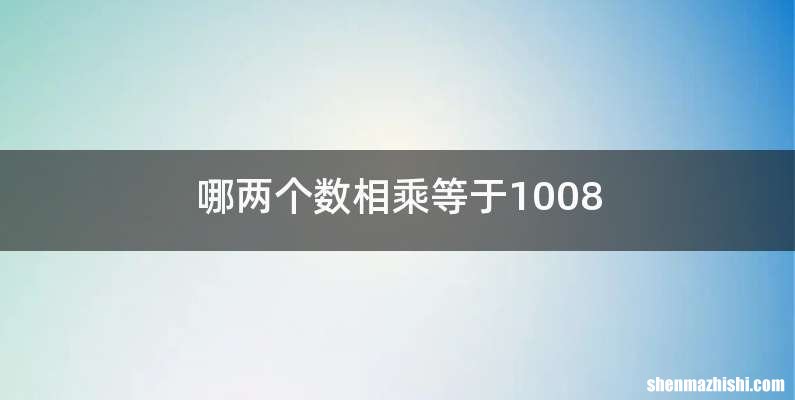 哪两个数相乘等于1008