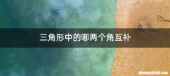 三角形中的哪两个角互补