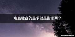 电脑键盘的恳求键是指哪两个