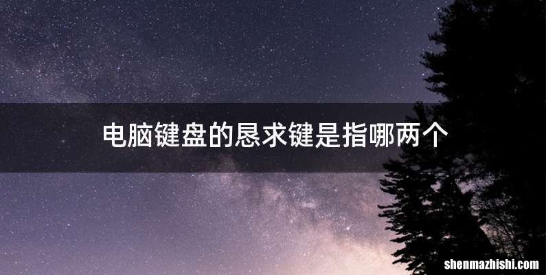 电脑键盘的恳求键是指哪两个