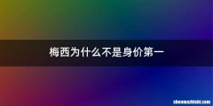 梅西为什么不是身价第一