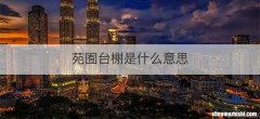 苑囿台榭是什么意思