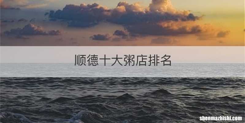 顺德十大粥店排名