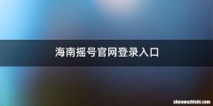 海南摇号官网登录入口