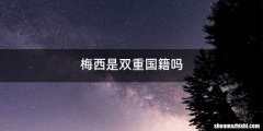梅西是双重国籍吗