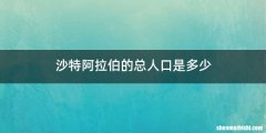 沙特阿拉伯的总人口是多少