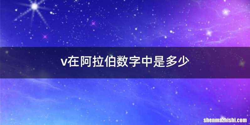 v在阿拉伯数字中是多少