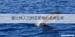 霍比特人三的五军指的是哪五军