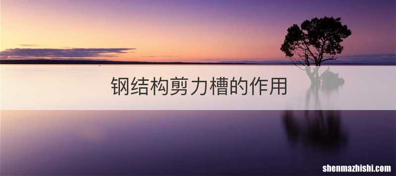 钢结构剪力槽的作用
