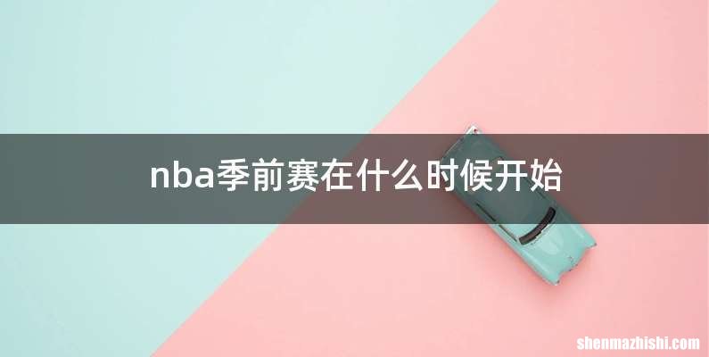 nba季前赛在什么时候开始
