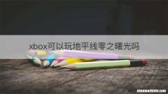 xbox可以玩地平线零之曙光吗