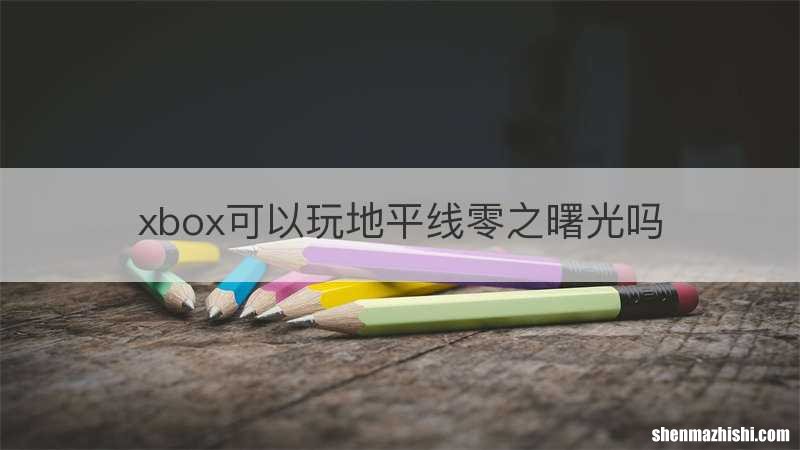 xbox可以玩地平线零之曙光吗