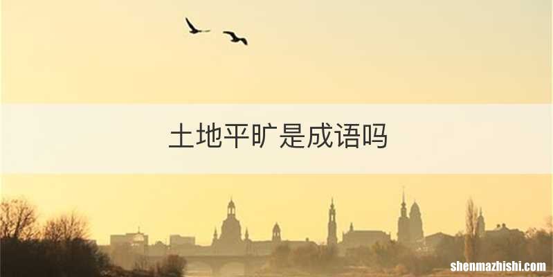土地平旷是成语吗