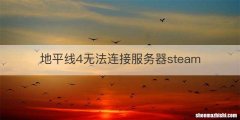 地平线4无法连接服务器steam