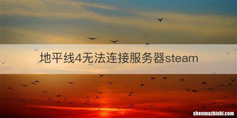 地平线4无法连接服务器steam