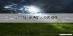 地平线4无法加入漫游模式