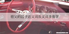 祖父的园子近义词反义词多音字