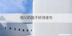 祖父的园子好词佳句